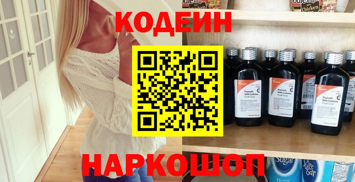 Кодеин Purple Drank  Codein напиток Lean (лин)  Троицк  Вход с VPN 